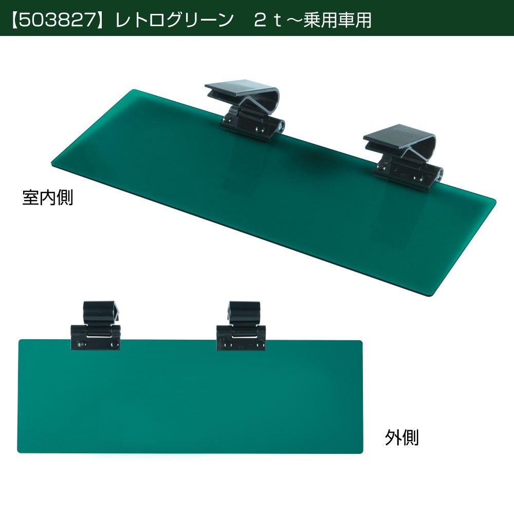 サンバイザー 2t~乗用車 レトログリーン 右 画像2