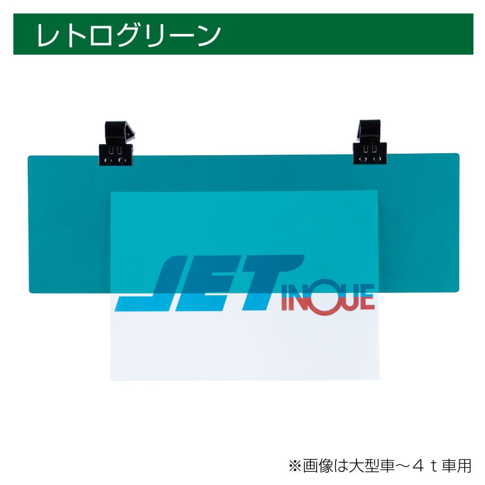 サンバイザー 2t~乗用車 レトログリーン 右 画像5