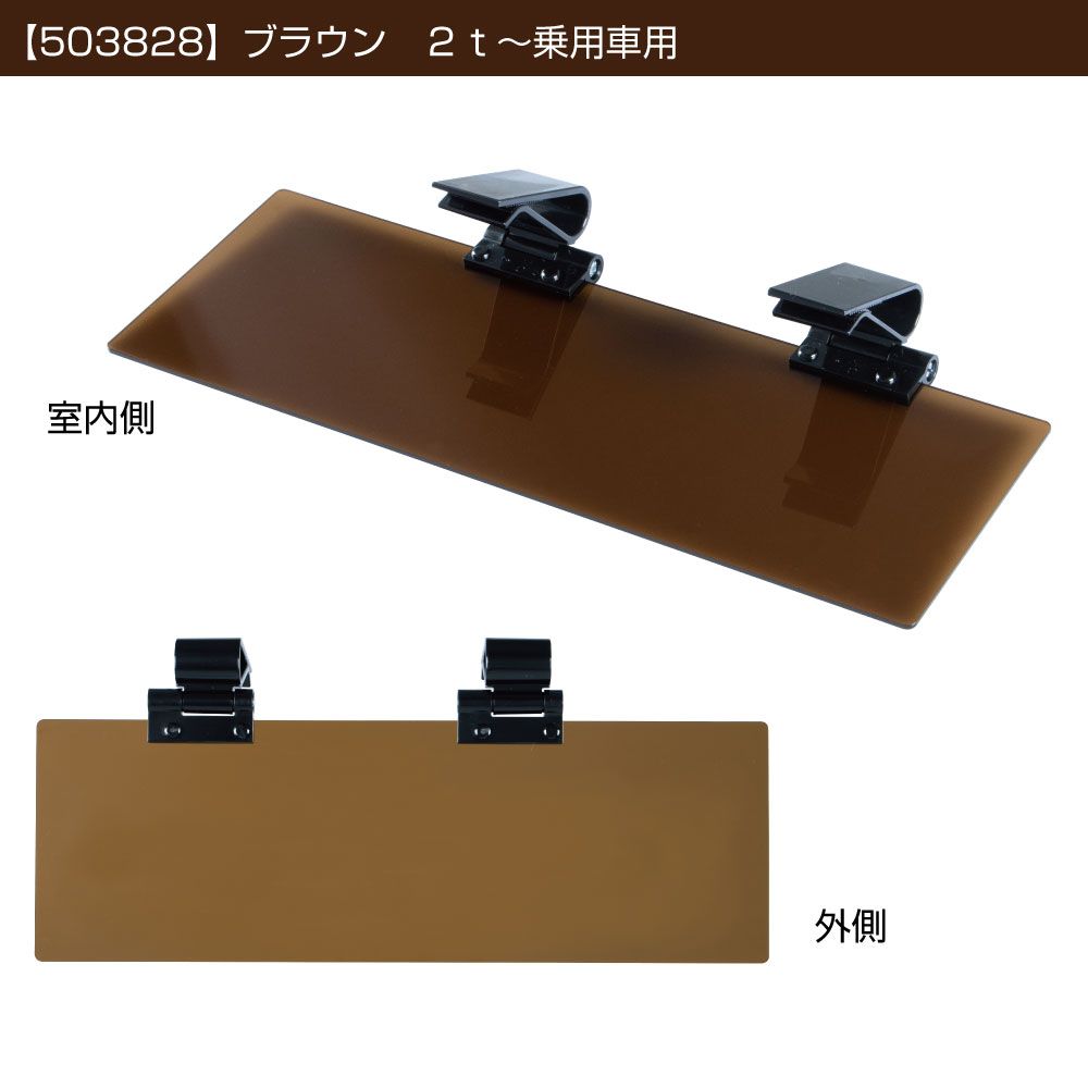 サンバイザー 2t~乗用車 ブラウン 右 画像2
