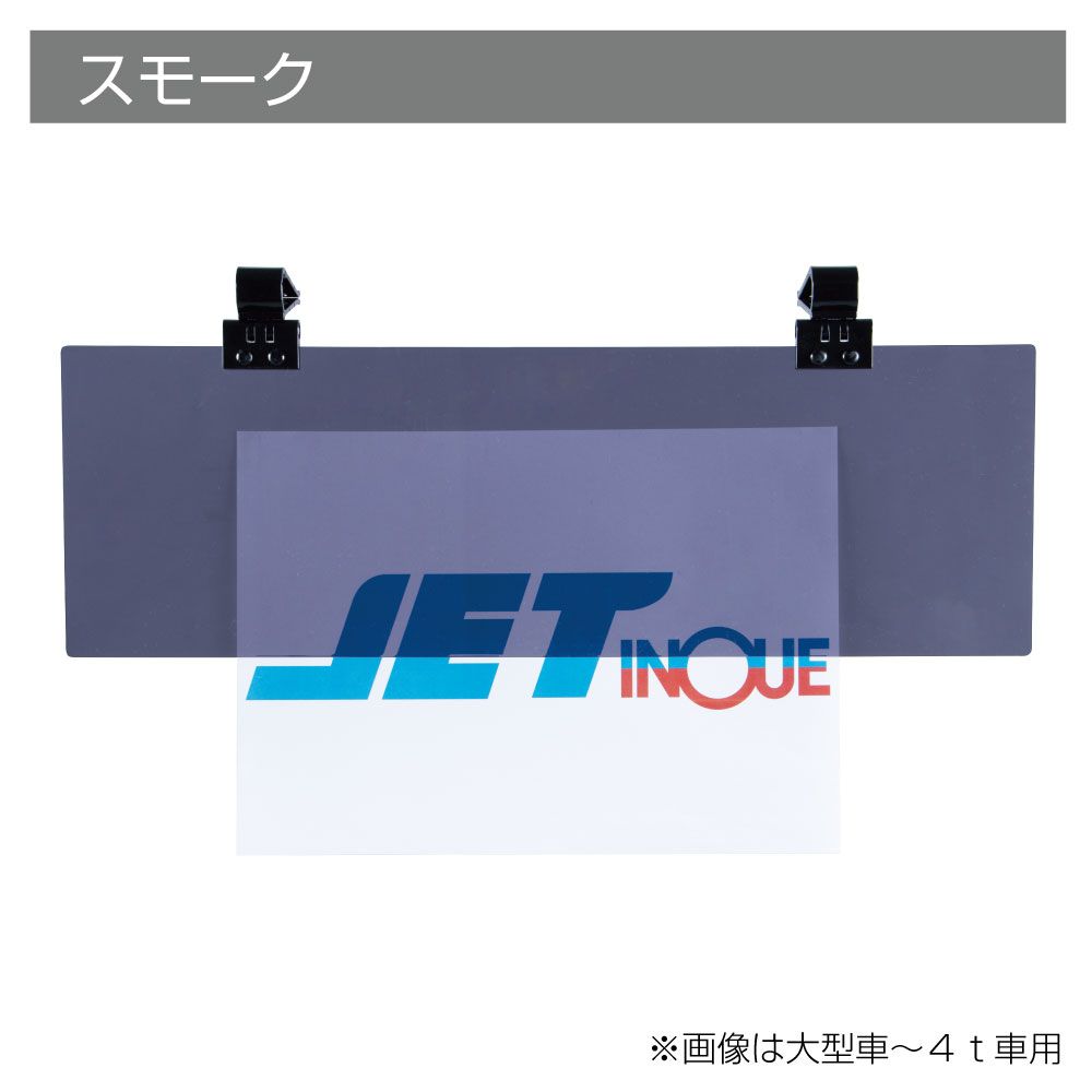 サンバイザー 2t~乗用車 スモーク 右 画像2