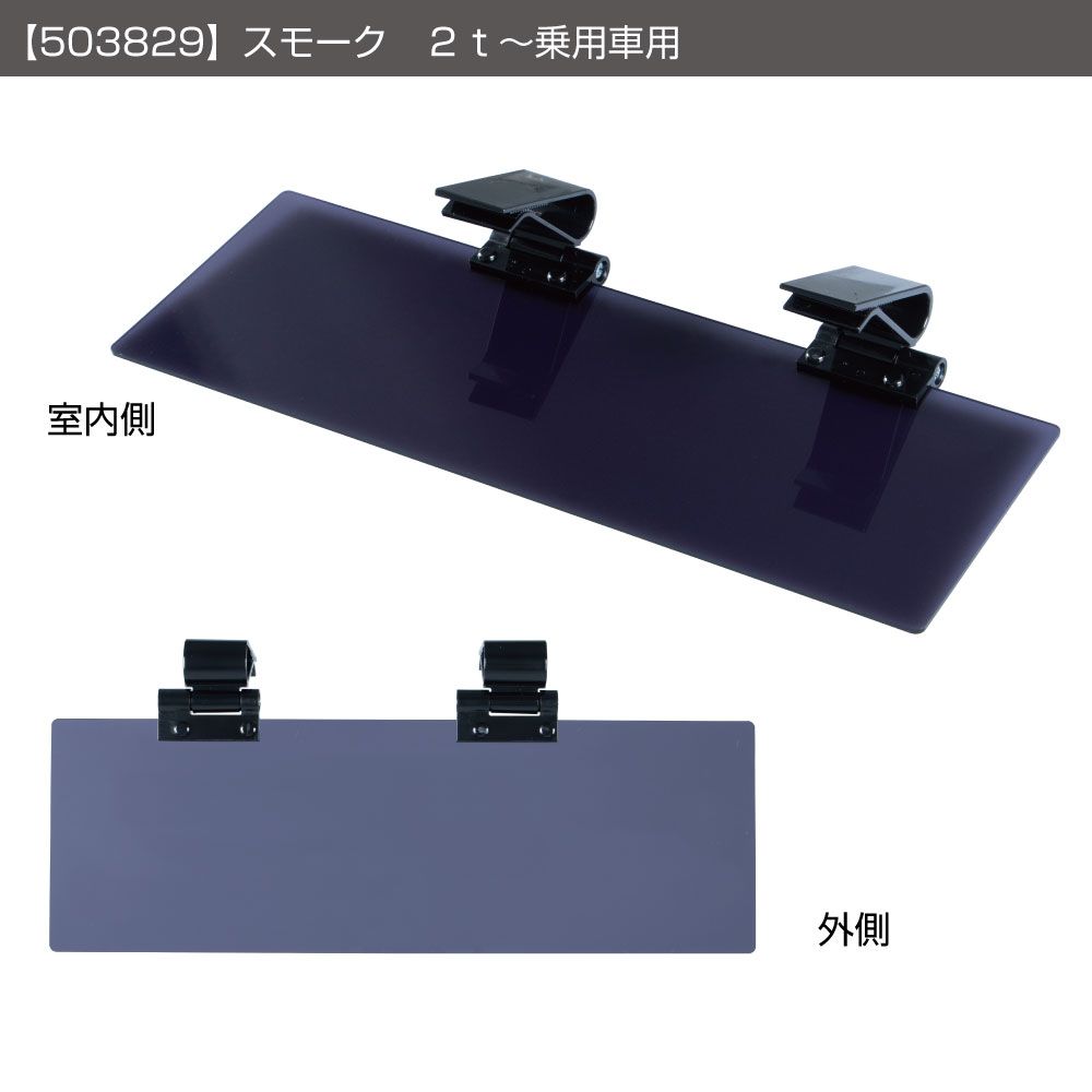サンバイザー 2t~乗用車 スモーク 右 画像4