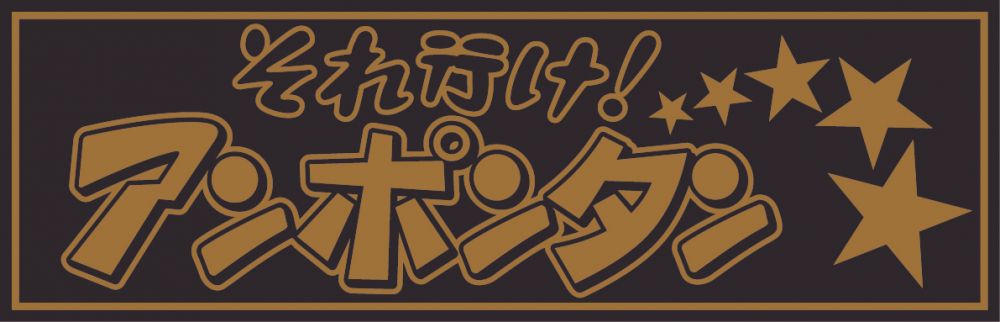 アクリル板 それ行けアンポンタン 金文字