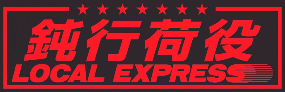 アクリル板 鈍行荷役 赤文字