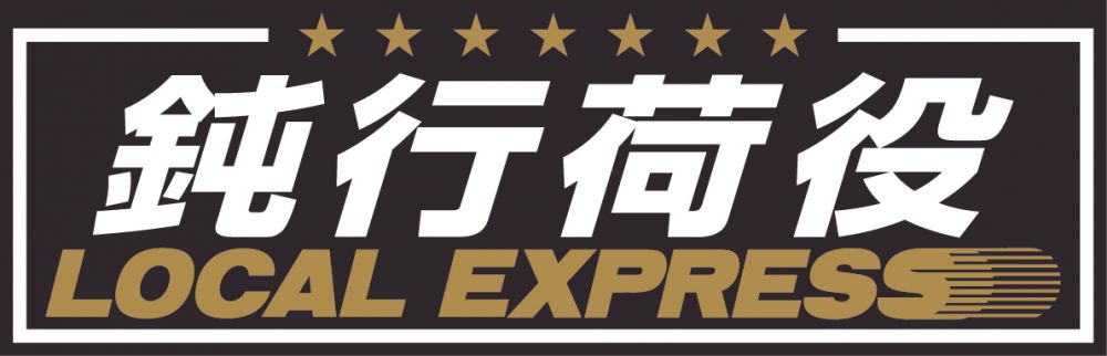 アクリル板 鈍行荷役 2色タイプ