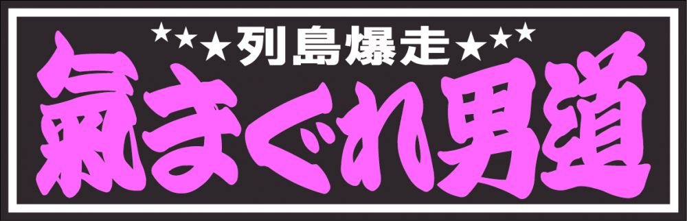 アクリル板 気まぐれ男道 2色タイプ