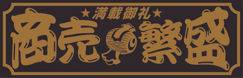 アクリル板 商売繁盛 金文字