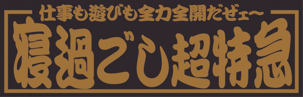 アクリル板 寝過ごし超特急 金文字