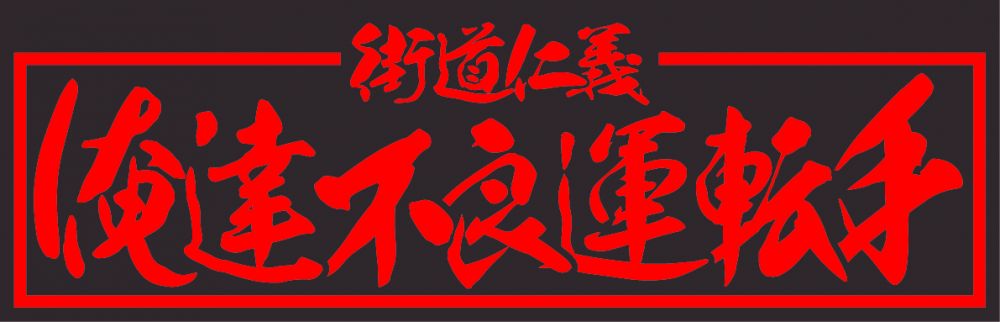 アクリル板 俺達不良運転手 赤文字