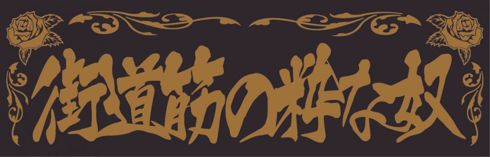 アクリル板 街道筋の粋な奴 金文字