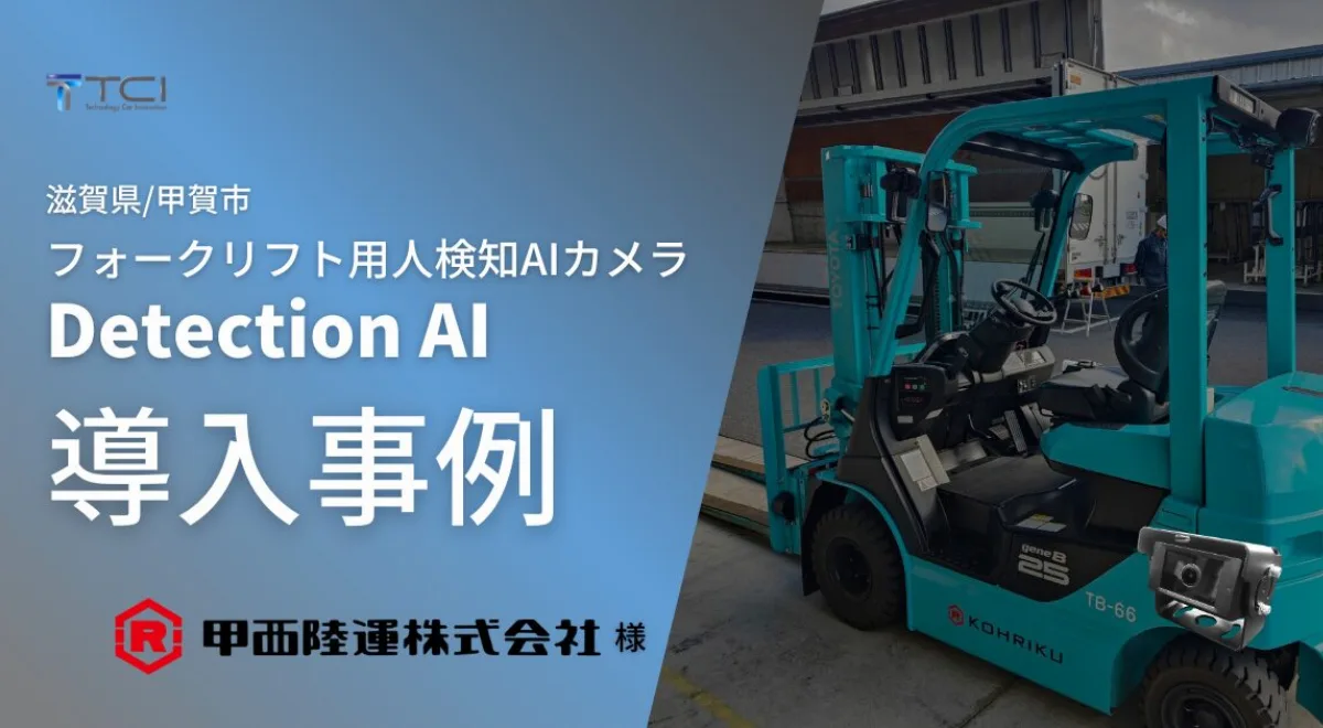 甲西陸運株式会社様のフォークリフトに取り付けたDetection AI人検知AIカメラ