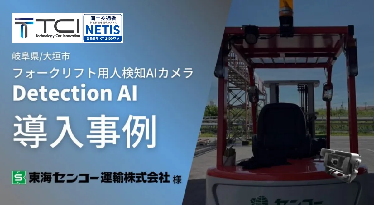 東海センコー運輸株式会社様のフォークリフトに取り付けたDetection AI人検知AIカメラ