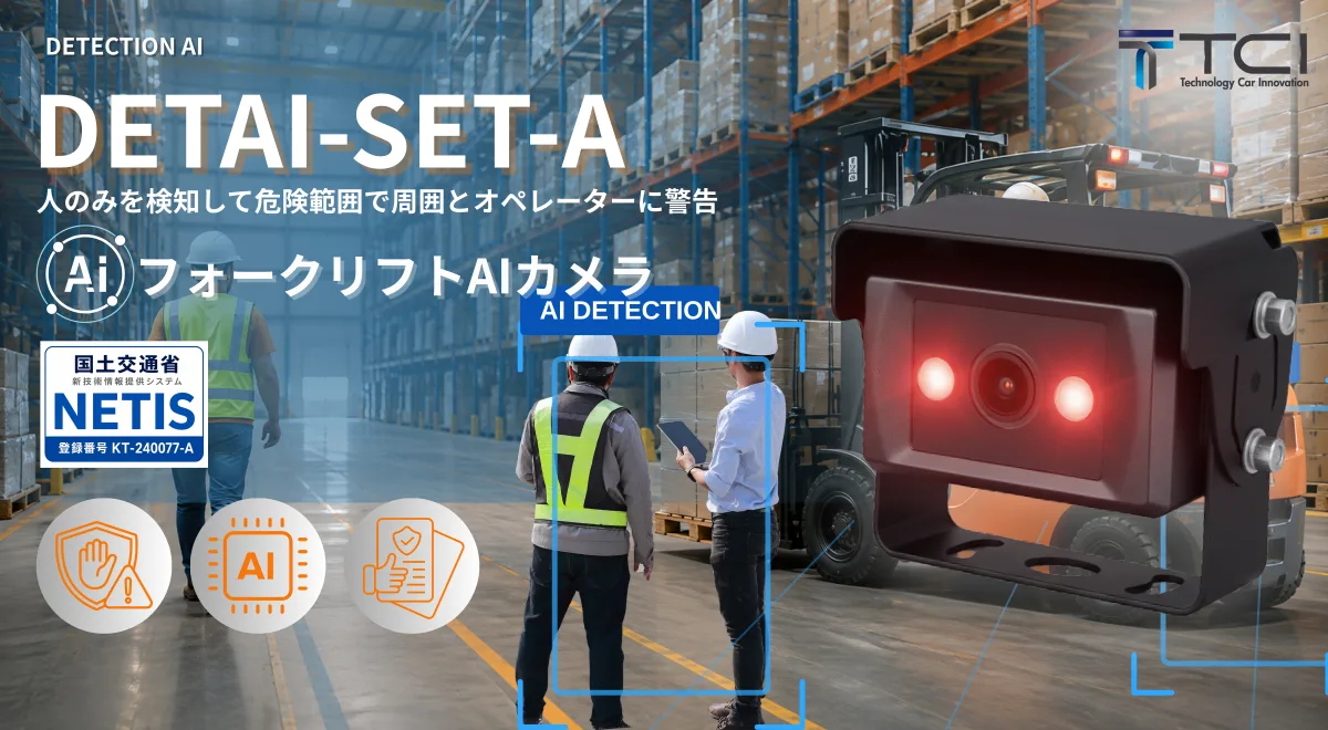フォークリフト専用 人検知AIカメラ Detection AI