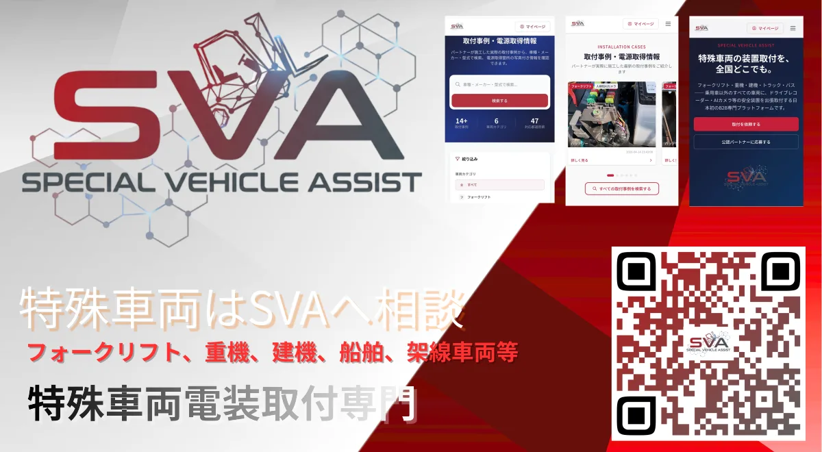 SVA(Special Vehicle Assist)|フォークリフトAIカメラ取付|重機建機AIカメラの取付|TCI