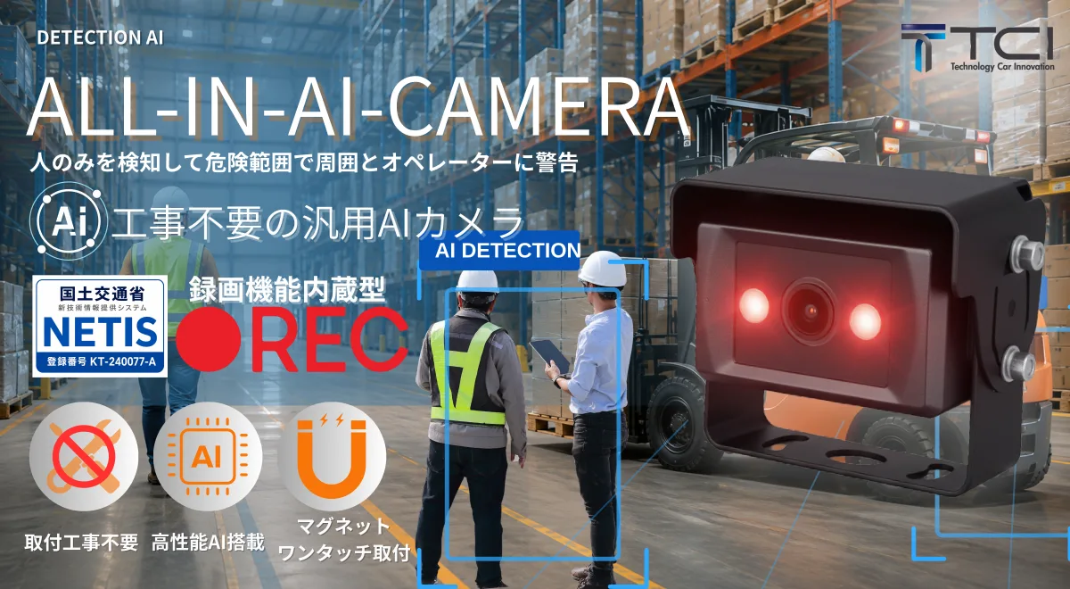 建設現場の安全対策AIカメラのイメージ