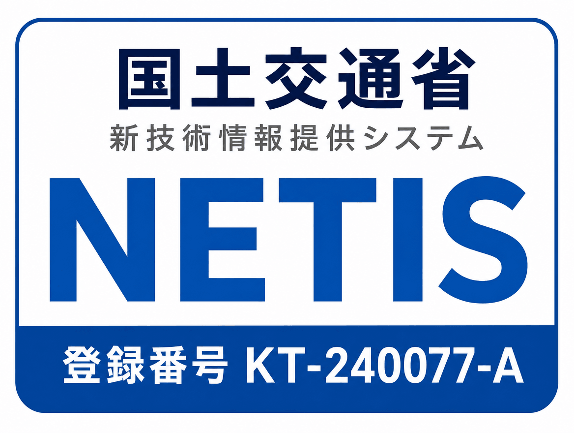 国土交通省NETIS登録 登録番号KT-240077-A