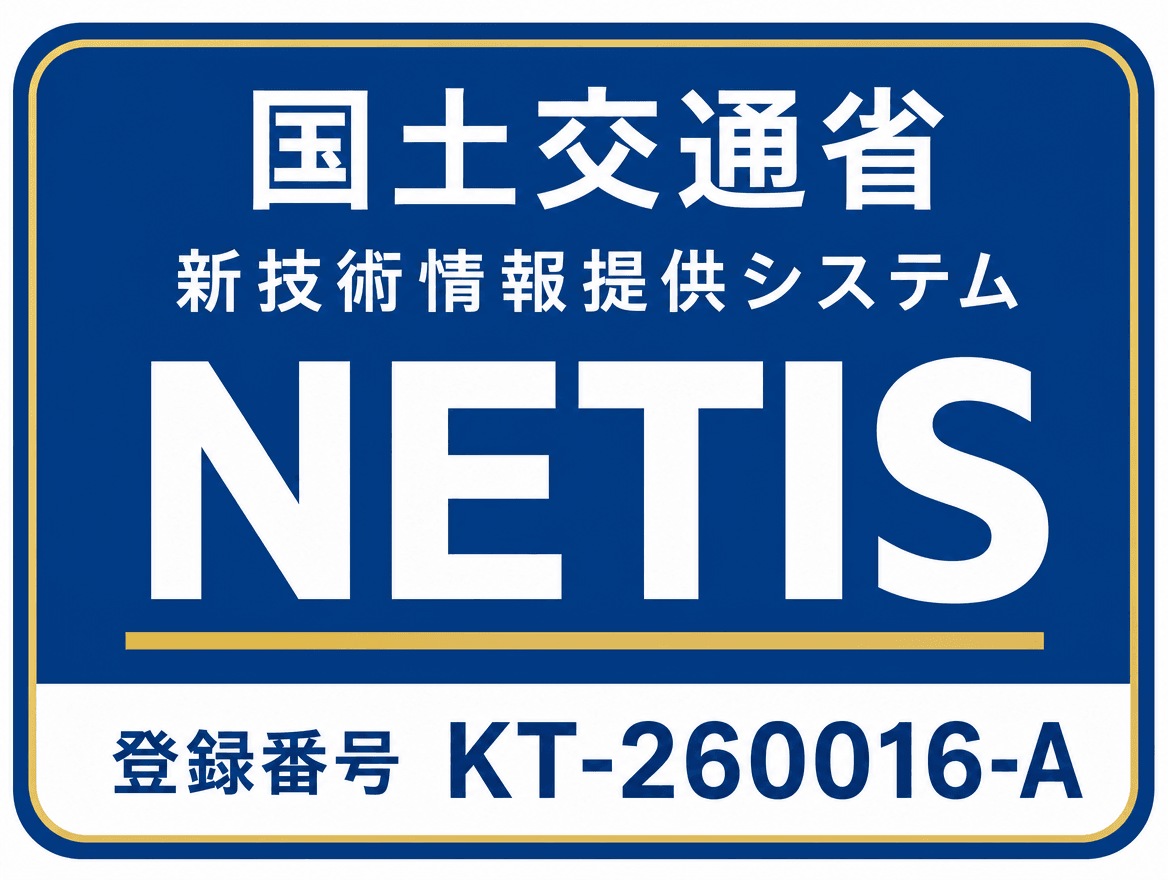 国土交通省NETIS登録 登録番号KT-260016-A