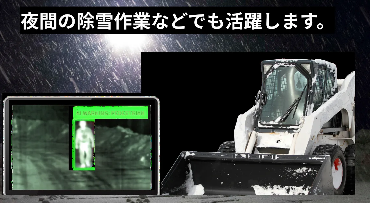 鉱山車両用サーマルカメラ|株式会社TCI|AI搭載|除雪車両